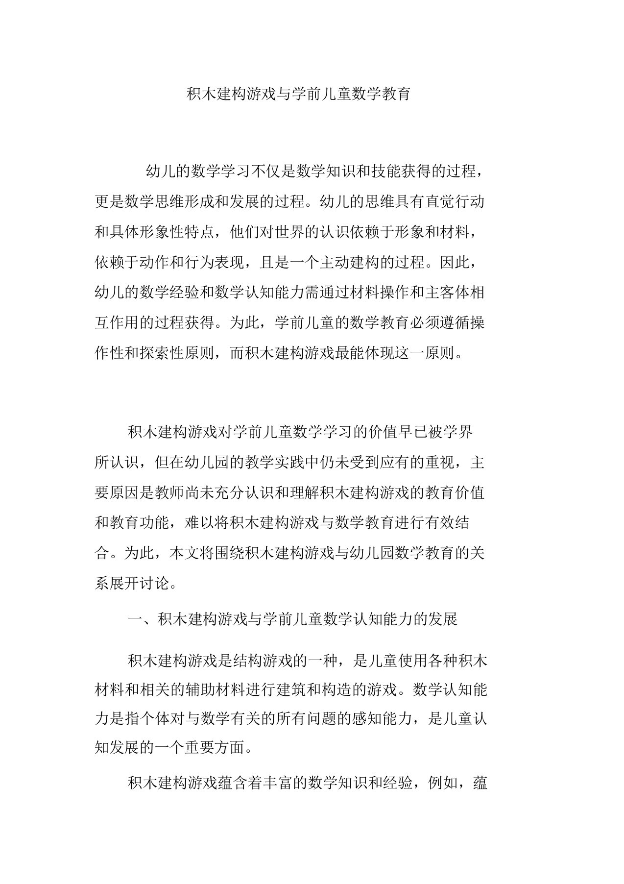 积木建构游戏与学前儿童数学学习教育