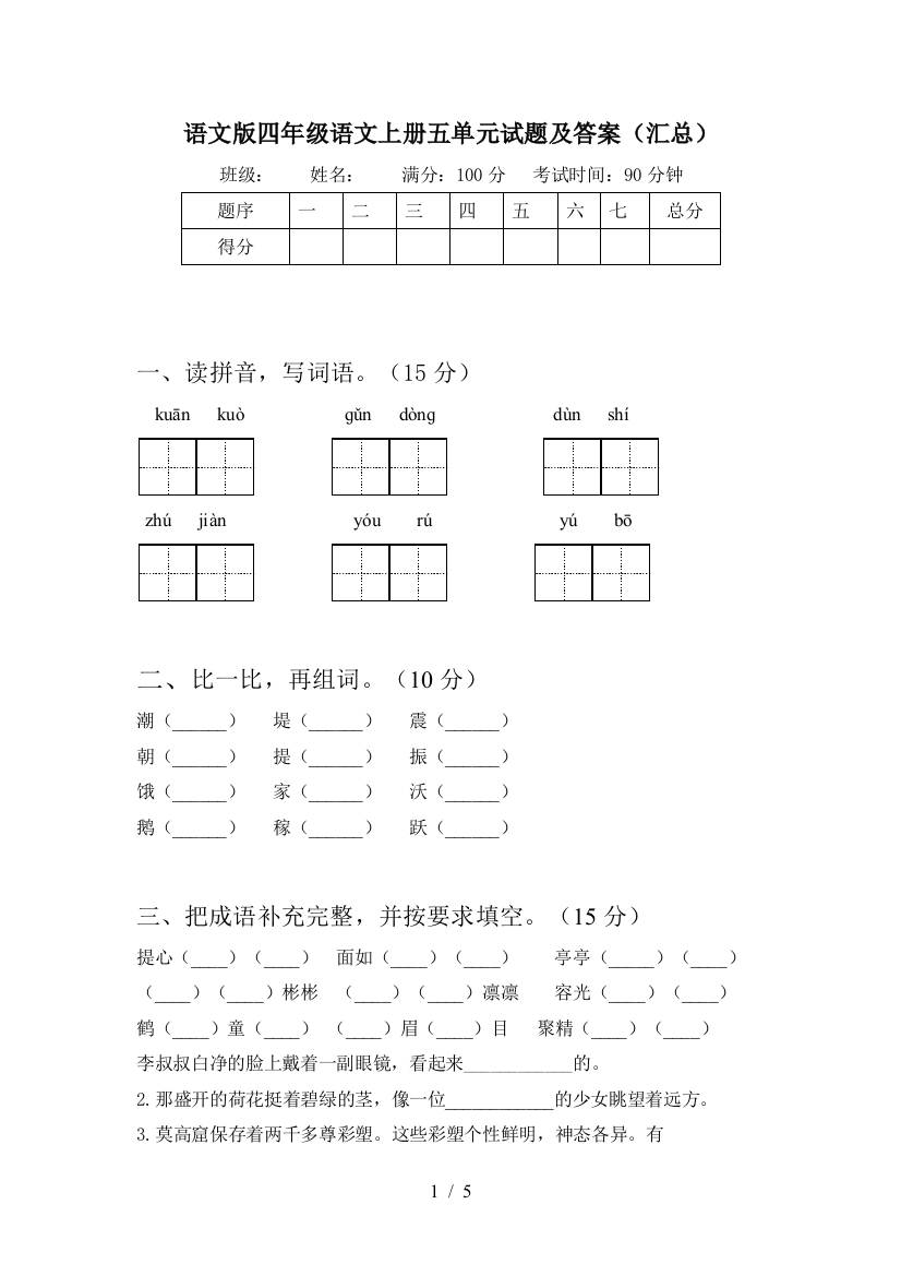 语文版四年级语文上册五单元试题及答案(汇总)