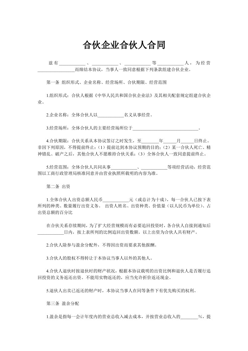 合伙企业合伙人合同