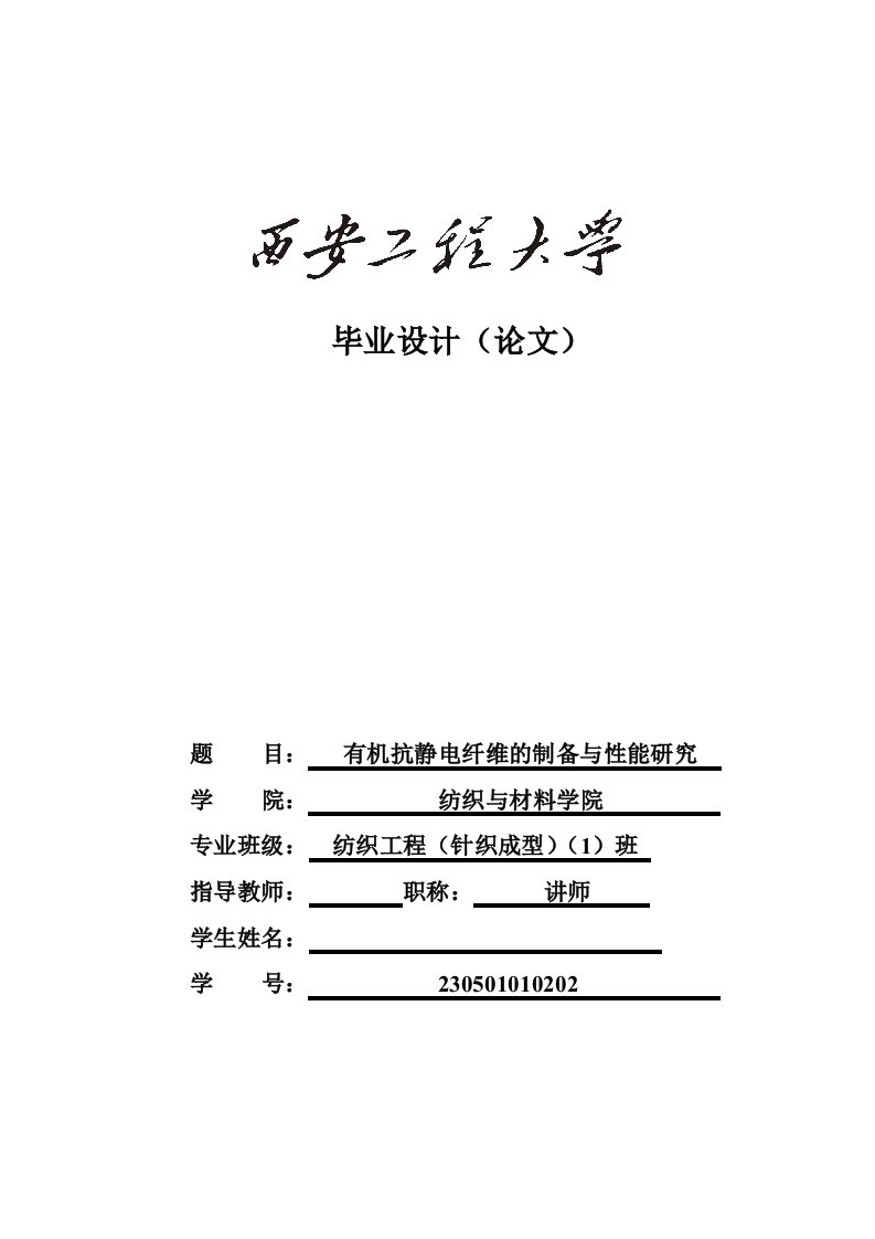 纺织工程(针织成型)毕业论文-有机抗静电纤维的制备与性能研究