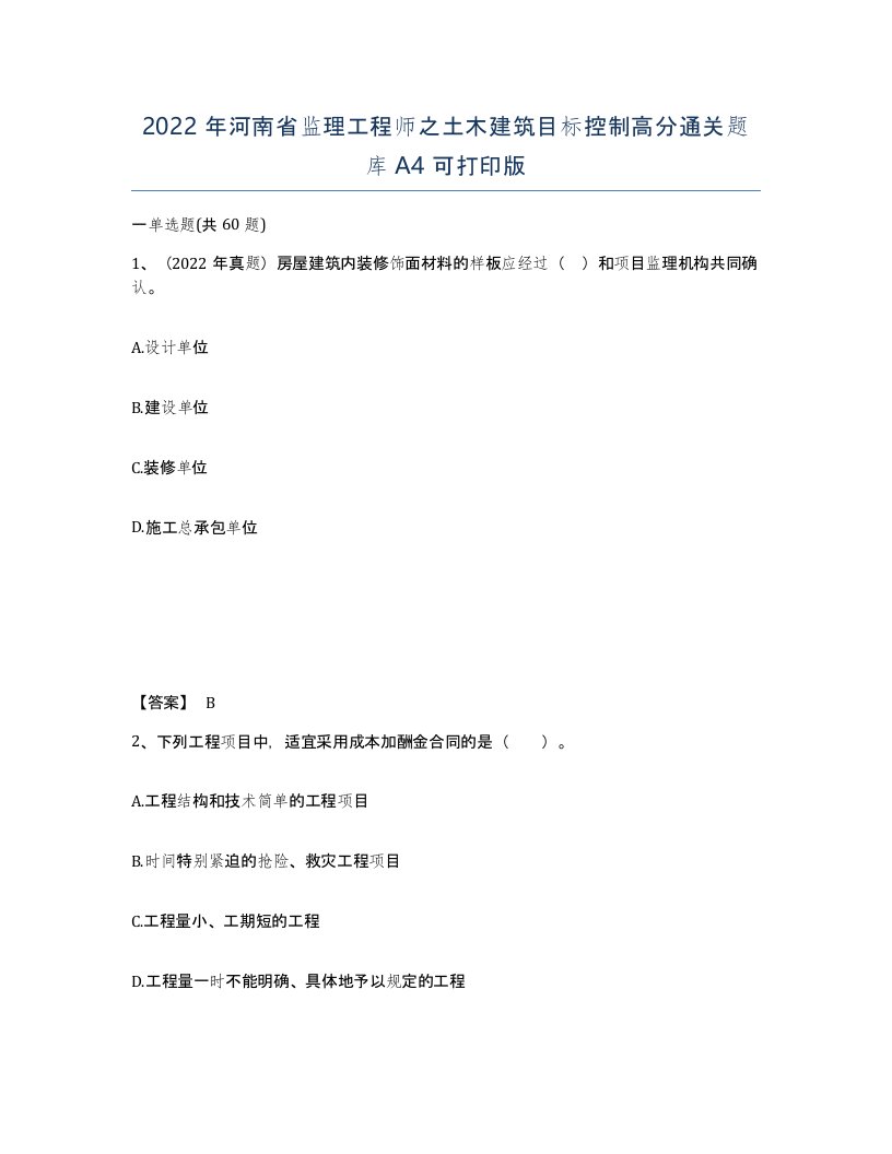 2022年河南省监理工程师之土木建筑目标控制高分通关题库A4可打印版