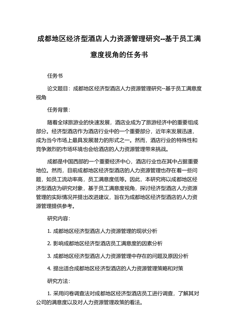 成都地区经济型酒店人力资源管理研究--基于员工满意度视角的任务书