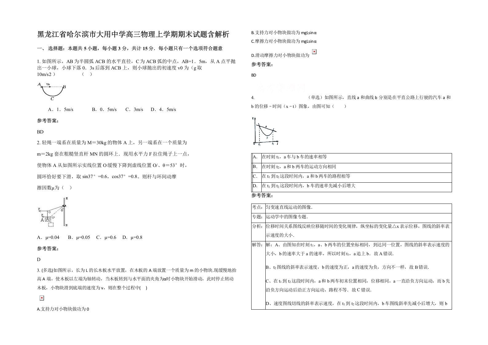 黑龙江省哈尔滨市大用中学高三物理上学期期末试题含解析