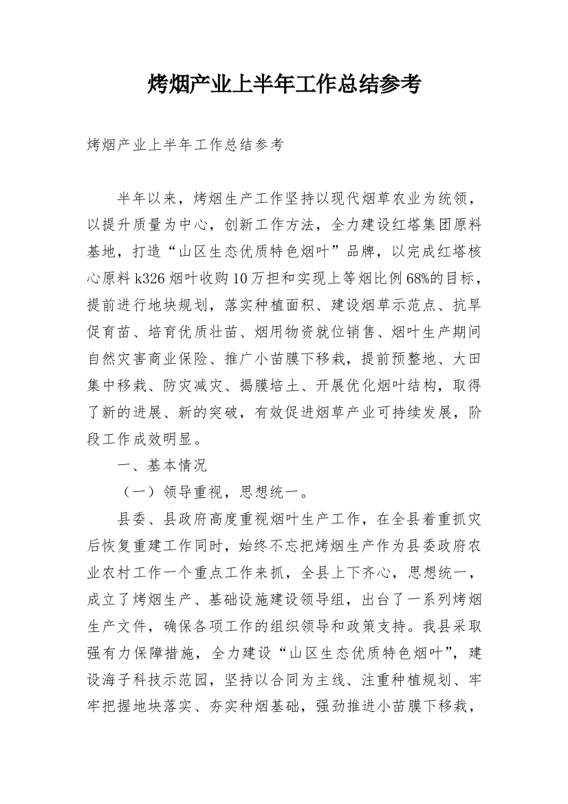 烤烟产业上半年工作总结参考