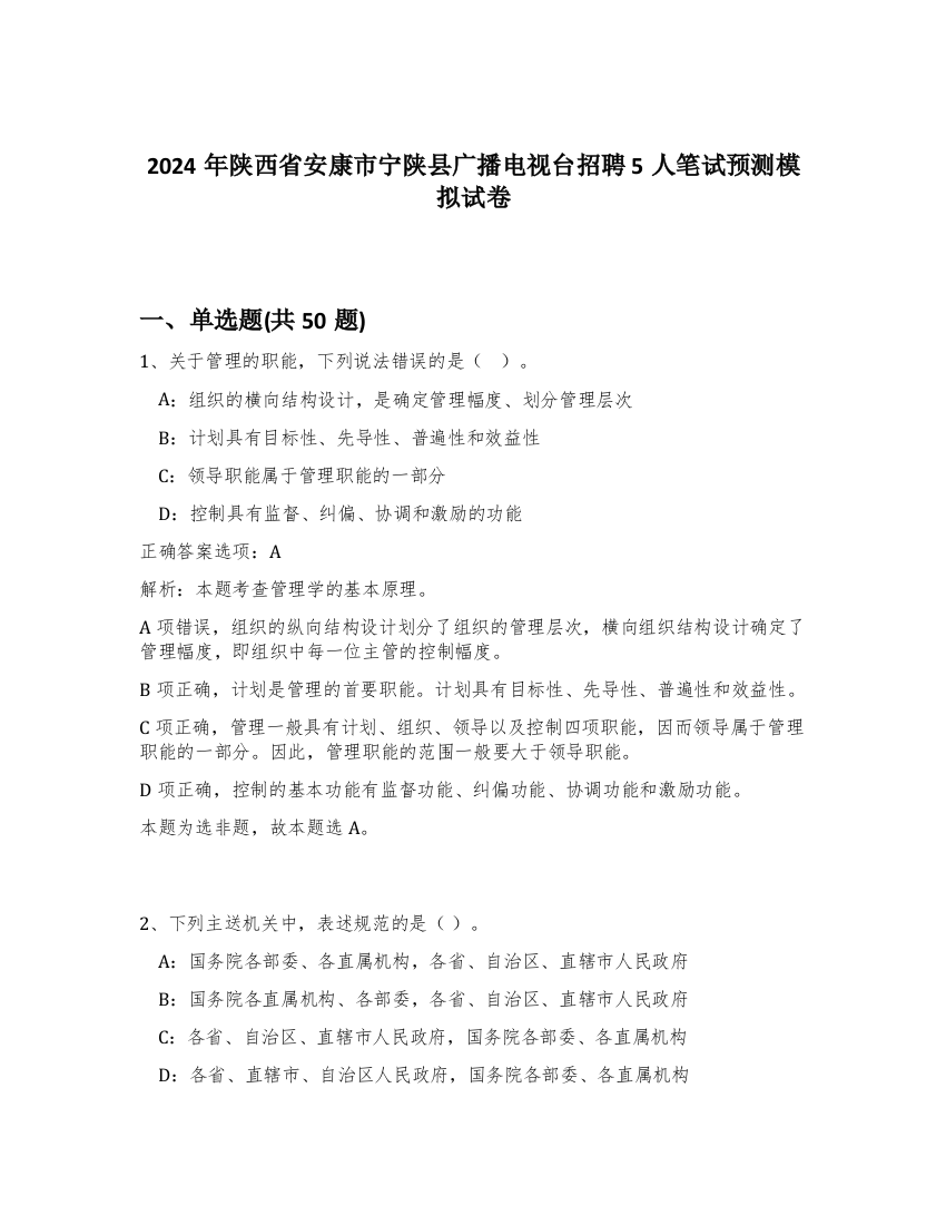 2024年陕西省安康市宁陕县广播电视台招聘5人笔试预测模拟试卷-12