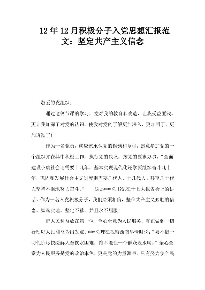 12年12月积极分子入思想汇报范文坚定共产主义信念