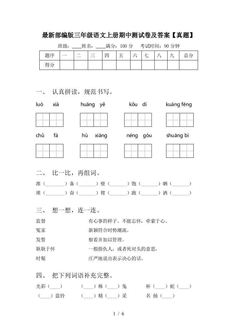 最新部编版三年级语文上册期中测试卷及答案【真题】