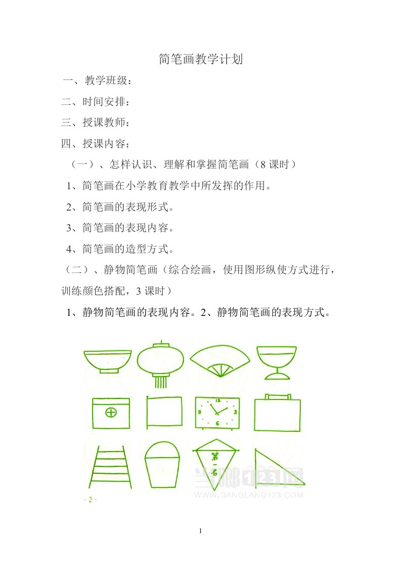 小学简笔画教学计划