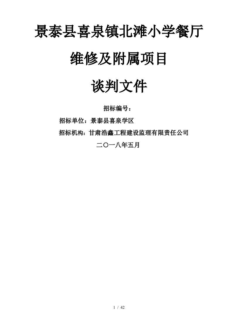 景泰县喜泉镇北滩小学餐厅维修及附属项目