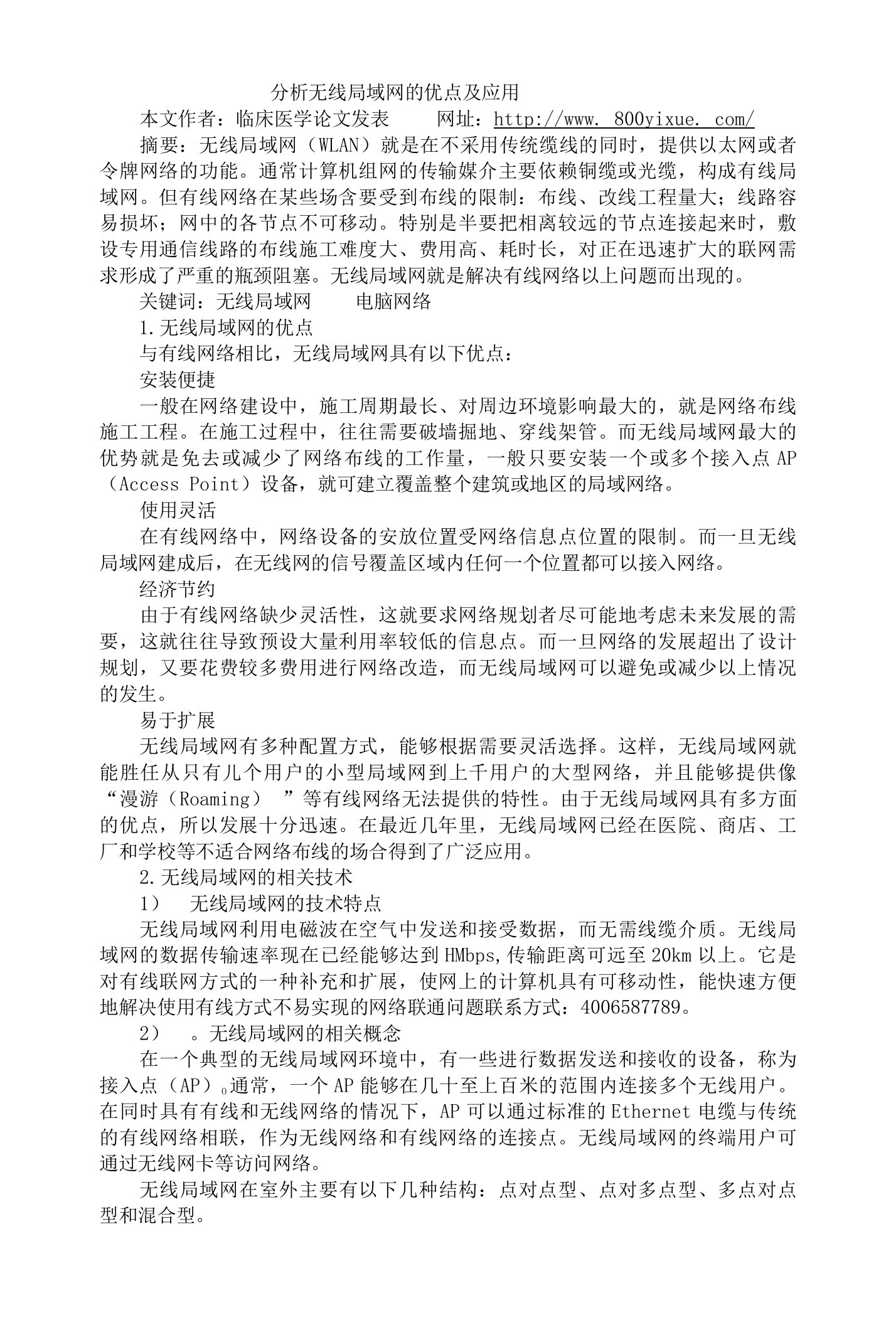 分析无线局域网的优点及应用