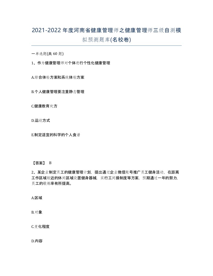 2021-2022年度河南省健康管理师之健康管理师三级自测模拟预测题库名校卷