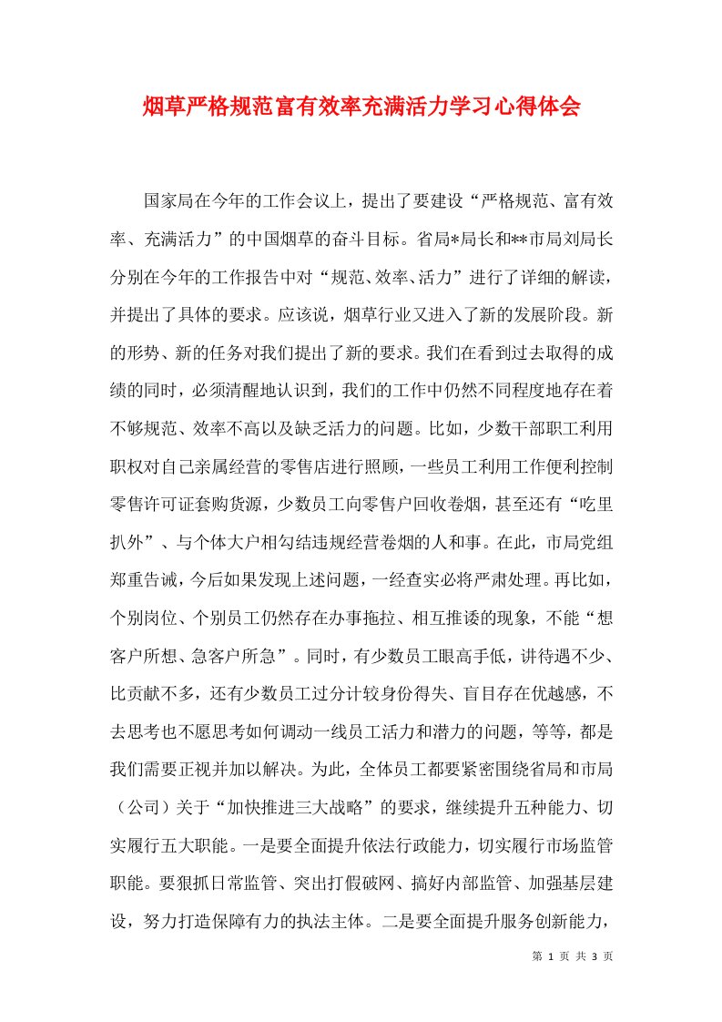 烟草严格规范富有效率充满活力学习心得体会（四）