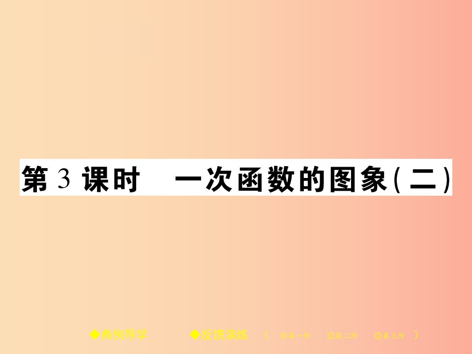 2019春八年级数学下册第17章函数及其图象第3课时一次函数的图象二习题课件新版华东师大版