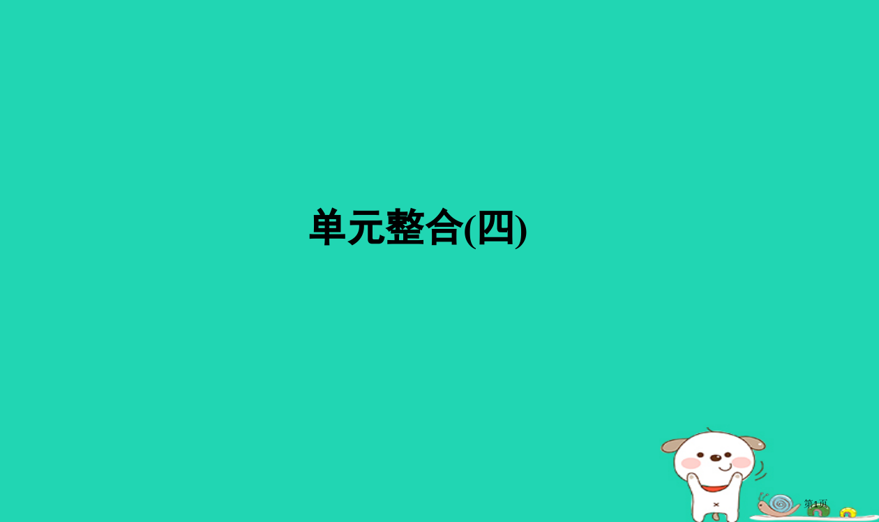 高考历史复习单元四科学社会主义的创立与东西方的实践单元整合省公开课一等奖百校联赛赛课微课获奖PPT课