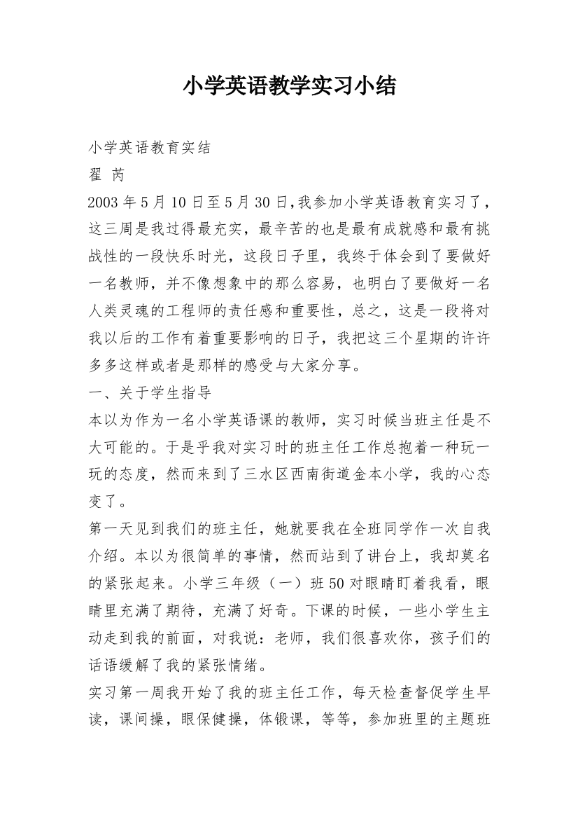 小学英语教学实习小结