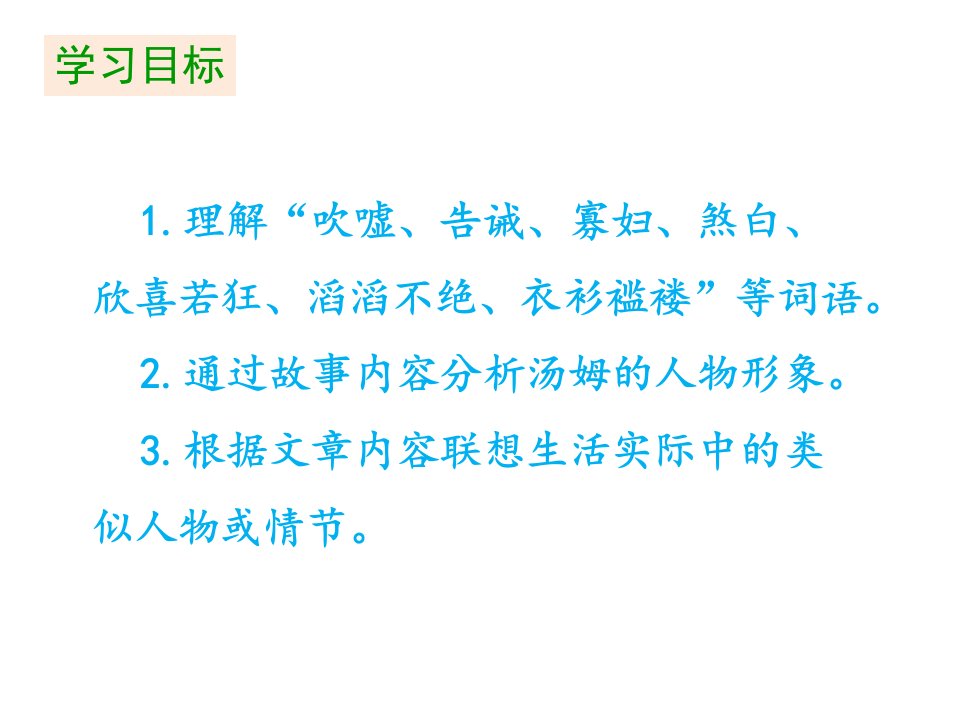 六年级下册语文课件第二单元7汤姆索亚历险记部编版共19张PPT