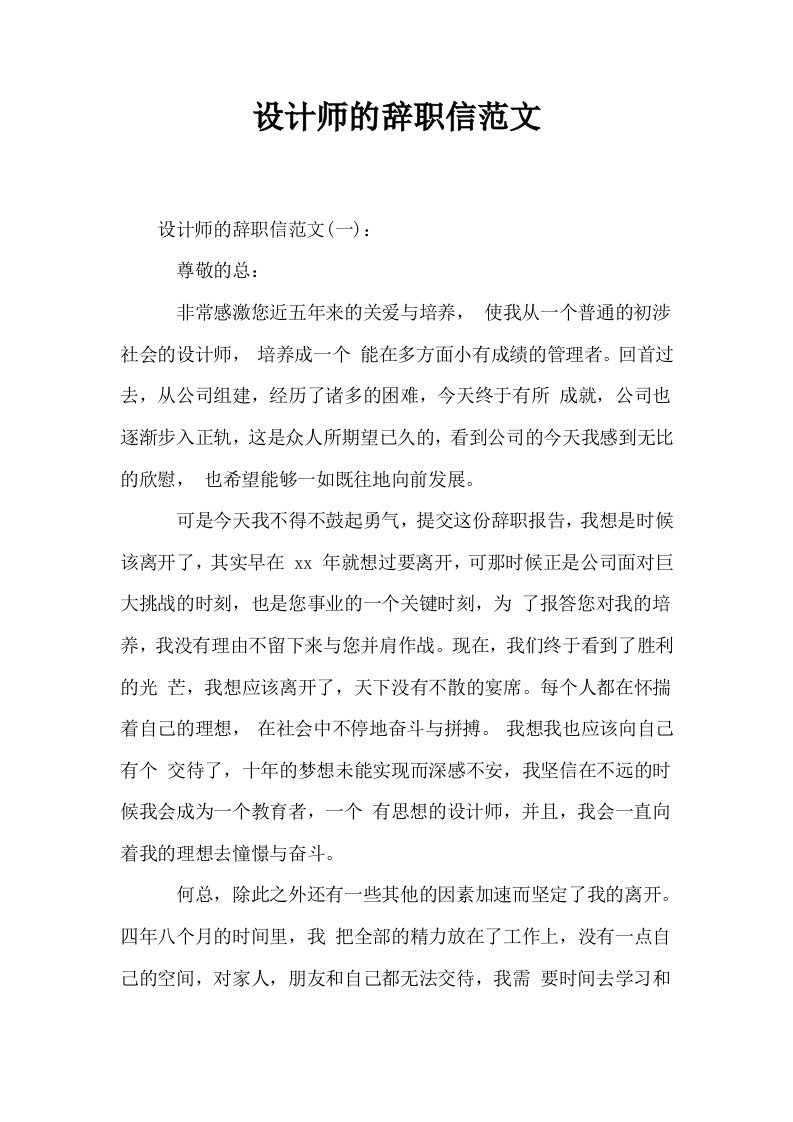 设计师的辞职信范文