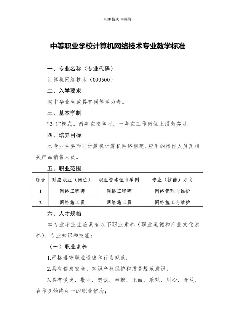 中等职业学校计算机网络技术专业教学标准