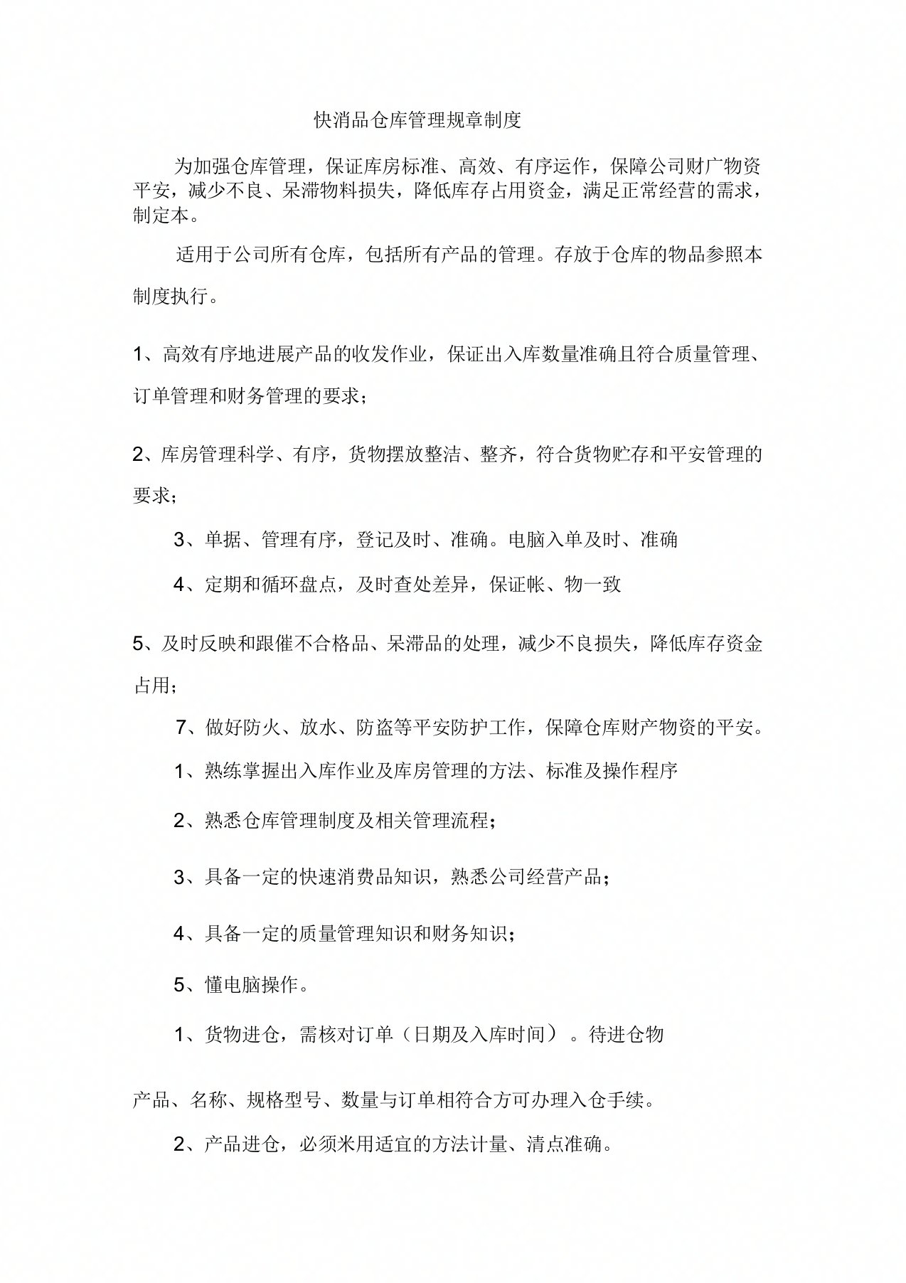 快消品仓库管理规章制