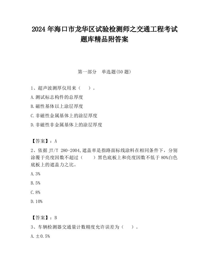 2024年海口市龙华区试验检测师之交通工程考试题库精品附答案