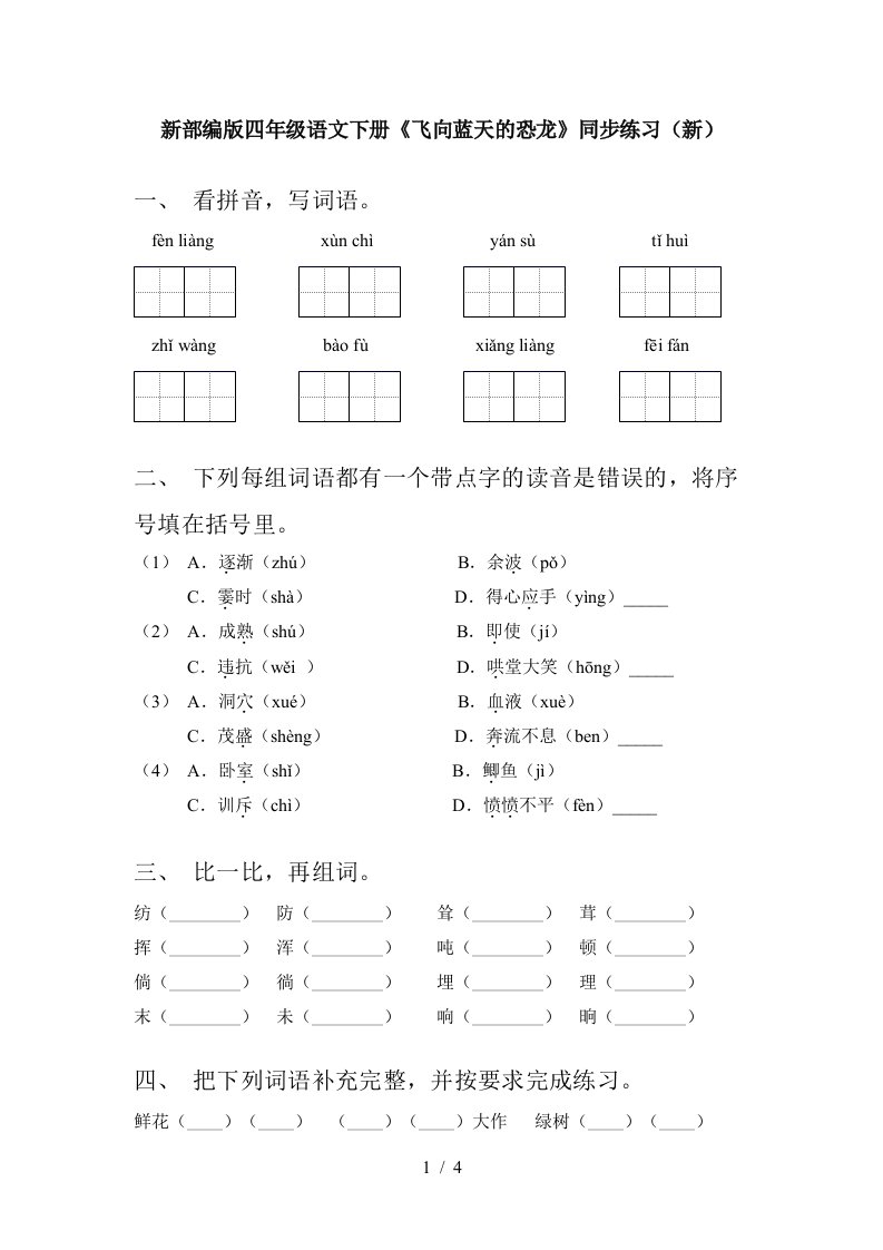 新部编版四年级语文下册飞向蓝天的恐龙同步练习新