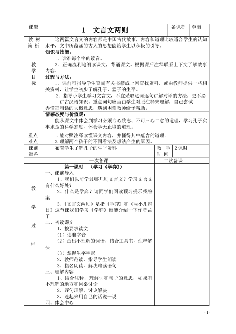 人教版六年级语文下册表格式教案