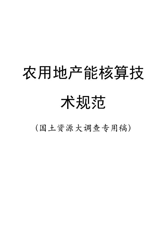 农用地产能核算技术规程(国家)