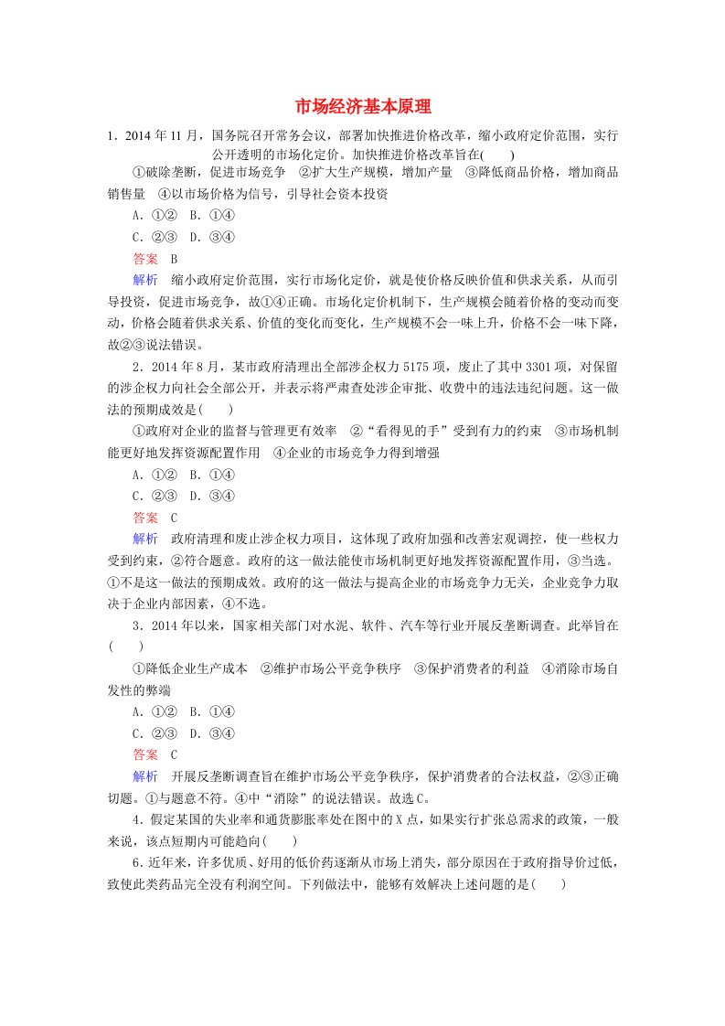 高考政治一轮复习第1部分经济生活专题四发展社会主义市抄济考点1市抄济基本原理对点题