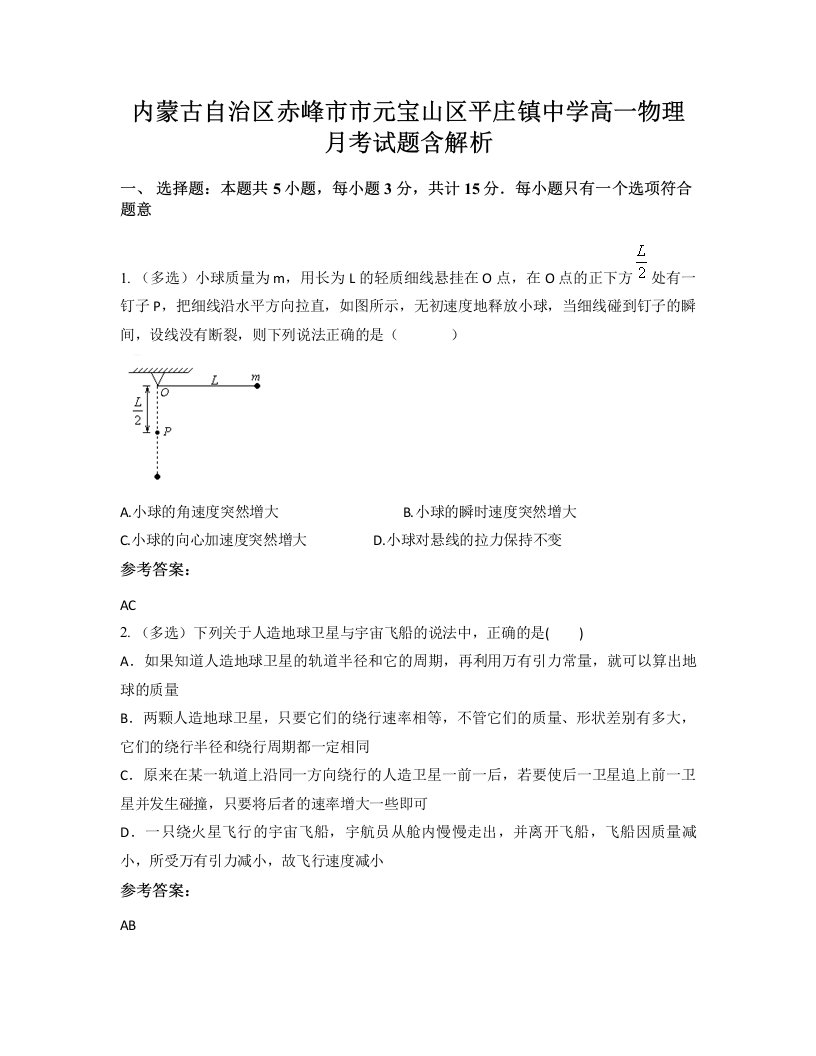 内蒙古自治区赤峰市市元宝山区平庄镇中学高一物理月考试题含解析