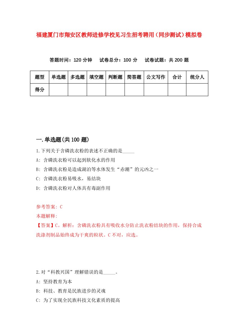 福建厦门市翔安区教师进修学校见习生招考聘用同步测试模拟卷第39卷