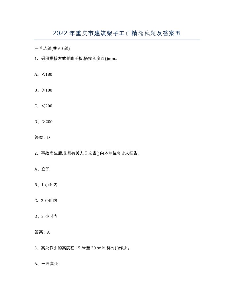 2022年重庆市建筑架子工证试题及答案五