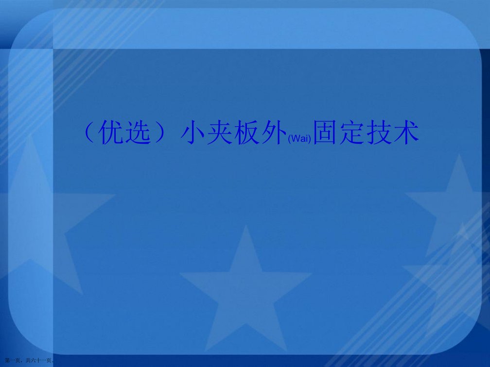 演示文稿小夹板外固定技术