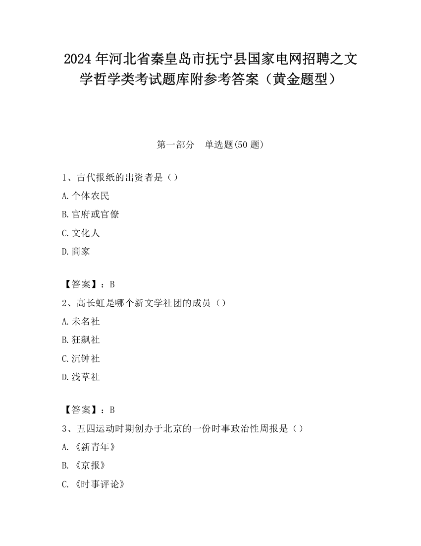 2024年河北省秦皇岛市抚宁县国家电网招聘之文学哲学类考试题库附参考答案（黄金题型）