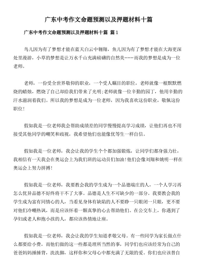 广东中考作文命题预测以及押题材料十篇