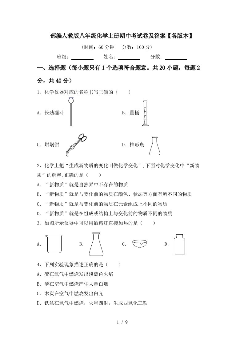 部编人教版八年级化学上册期中考试卷及答案各版本