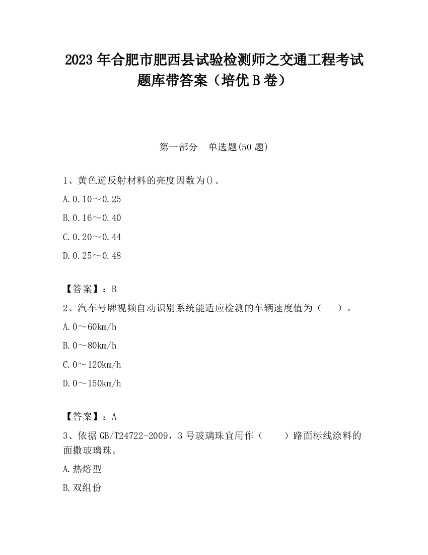 2023年合肥市肥西县试验检测师之交通工程考试题库带答案（培优B卷）