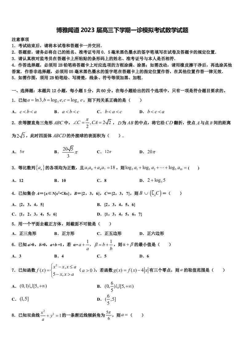 博雅闻道2023届高三下学期一诊模拟考试数学试题含解析