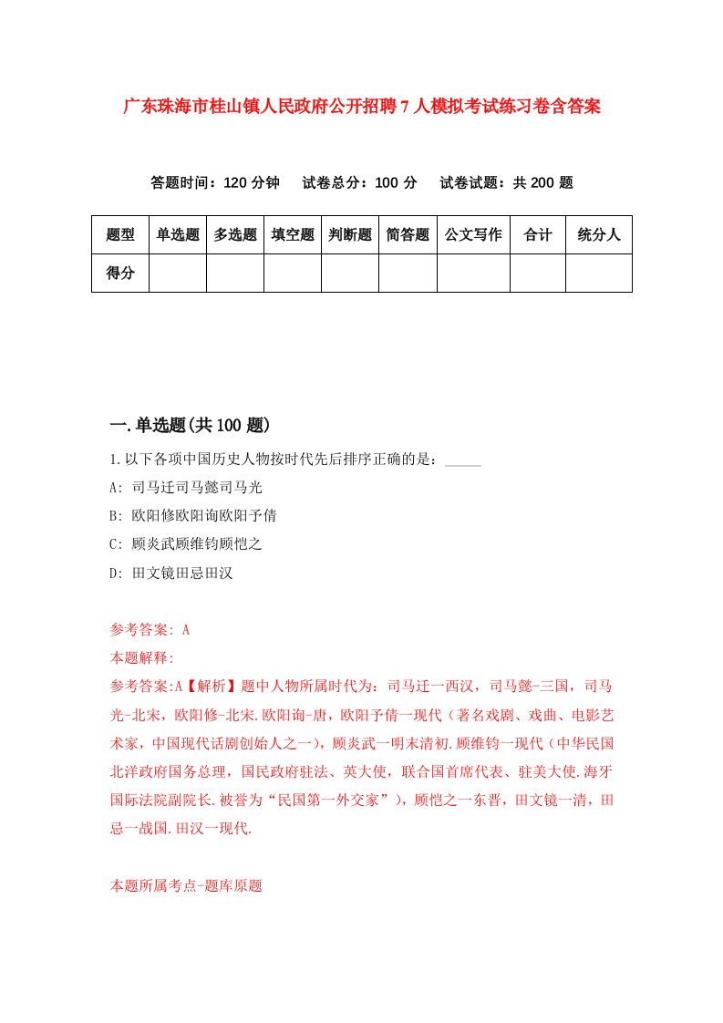 广东珠海市桂山镇人民政府公开招聘7人模拟考试练习卷含答案第7版