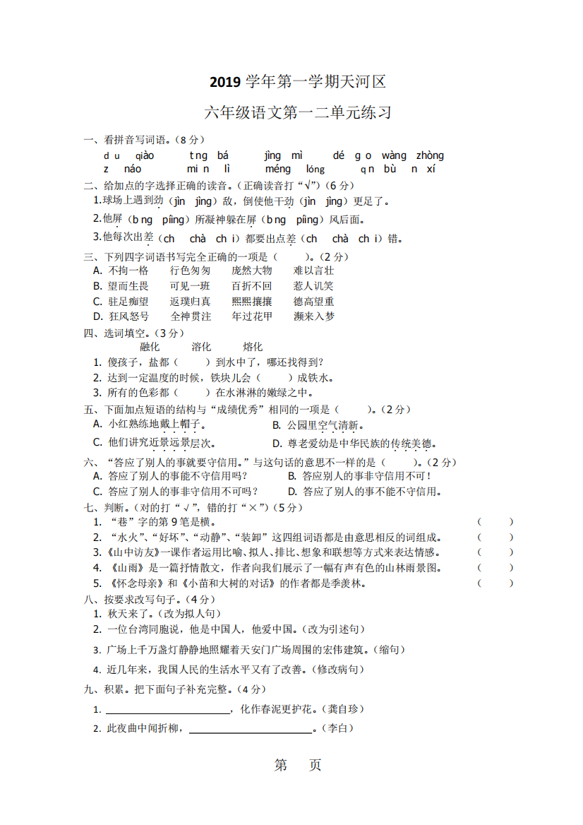 2019六年级上语文单元练习题第一二单元天河区人教新课标版(无答案)语