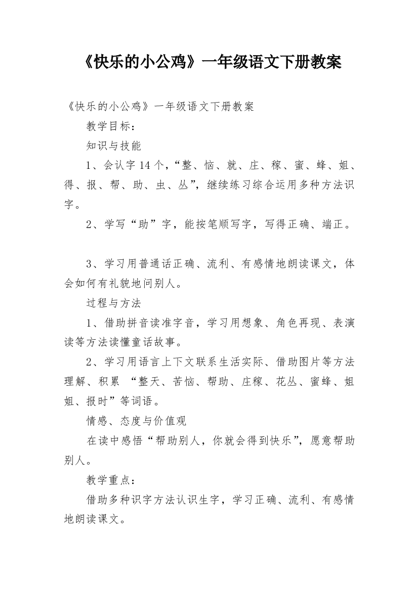 《快乐的小公鸡》一年级语文下册教案