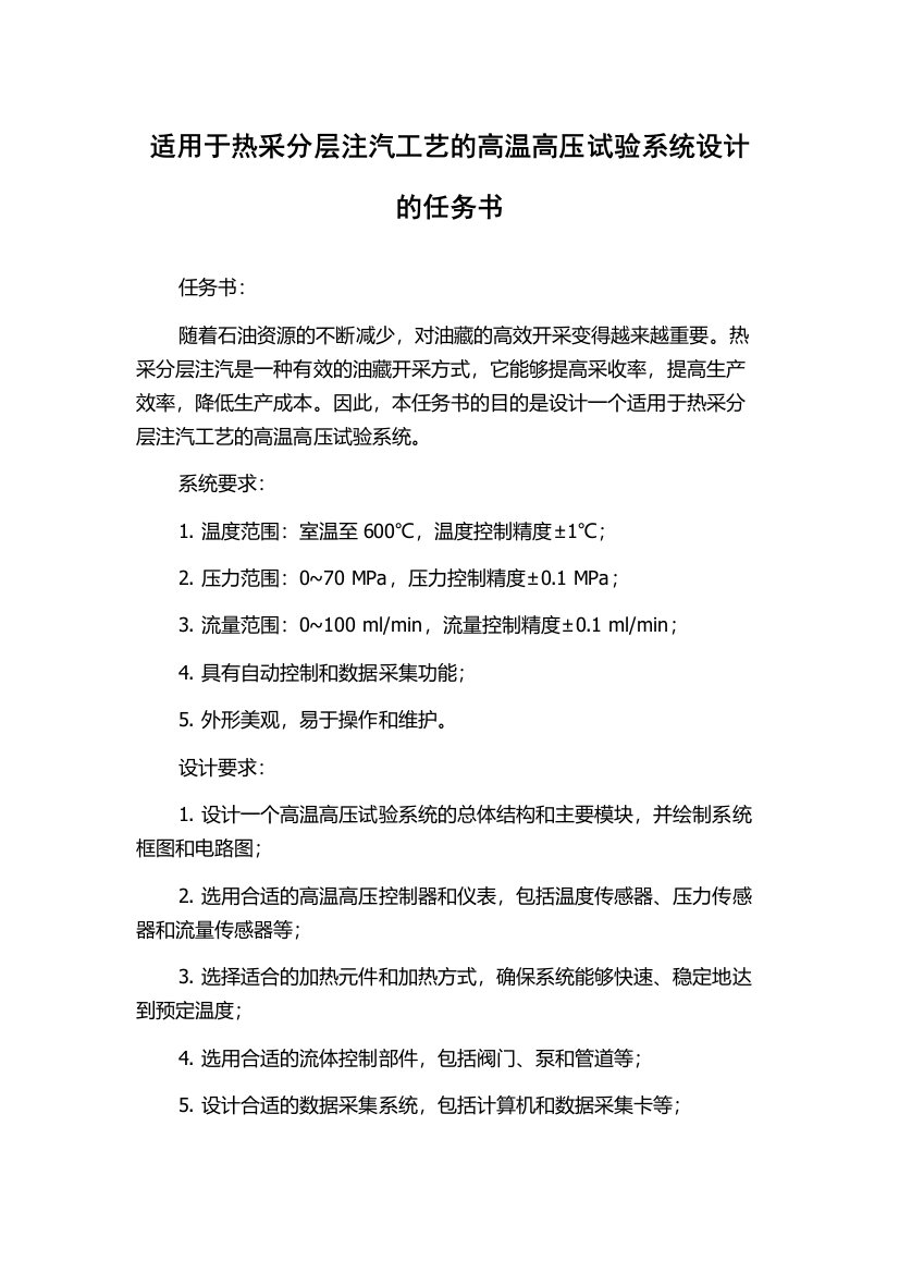 适用于热采分层注汽工艺的高温高压试验系统设计的任务书