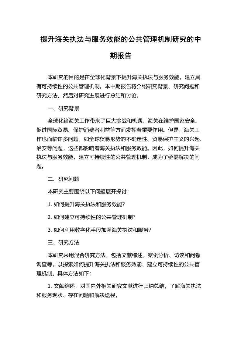 提升海关执法与服务效能的公共管理机制研究的中期报告