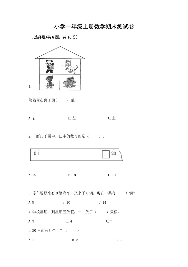 小学一年级上册数学期末测试卷【a卷】