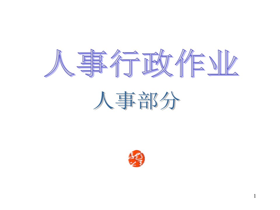 公司行政人事部管理手册