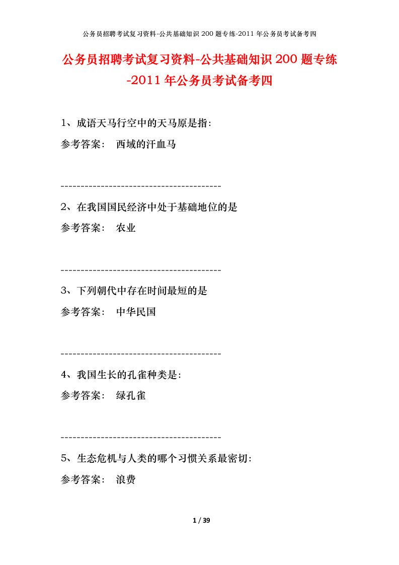 公务员招聘考试复习资料-公共基础知识200题专练-2011年公务员考试备考四