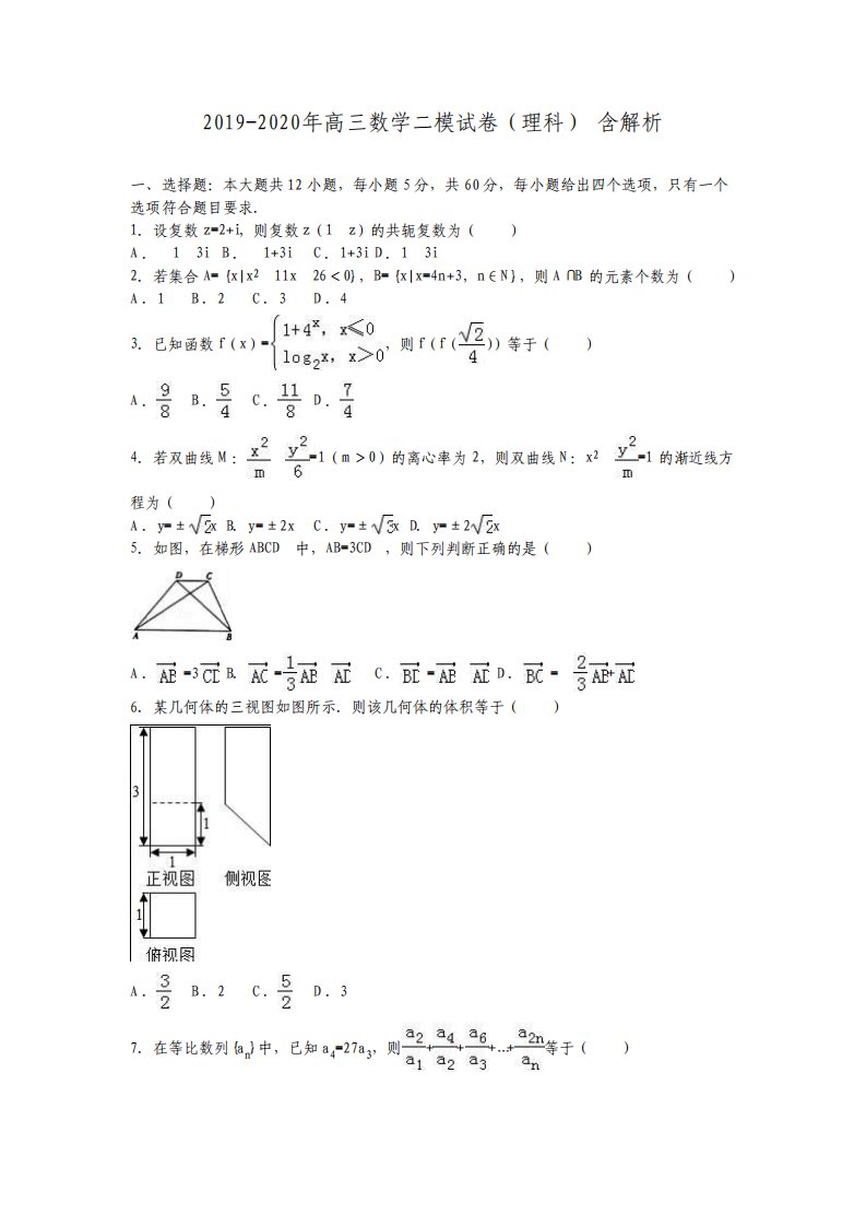 高三数学二模试卷理科含解析