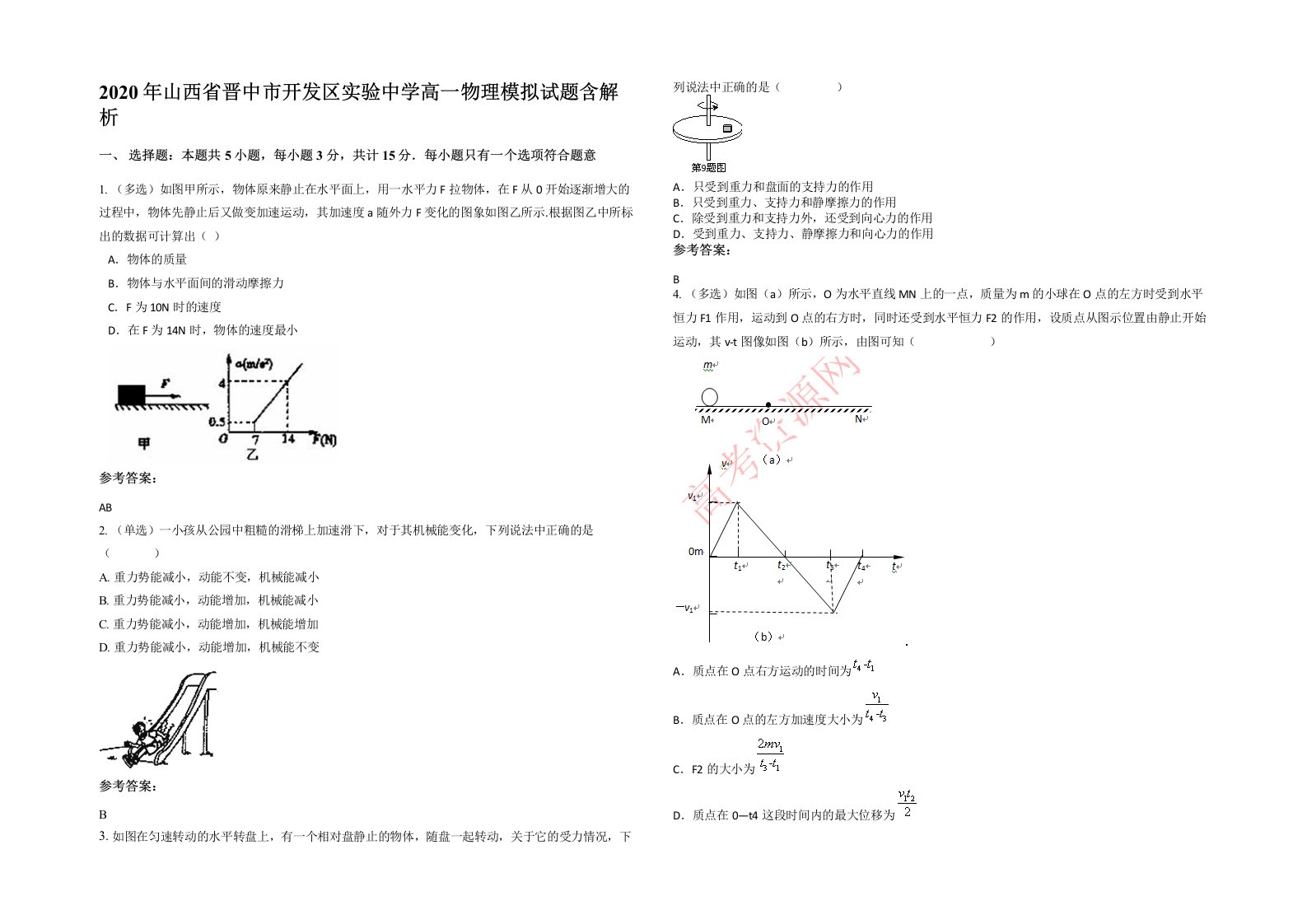 2020年山西省晋中市开发区实验中学高一物理模拟试题含解析