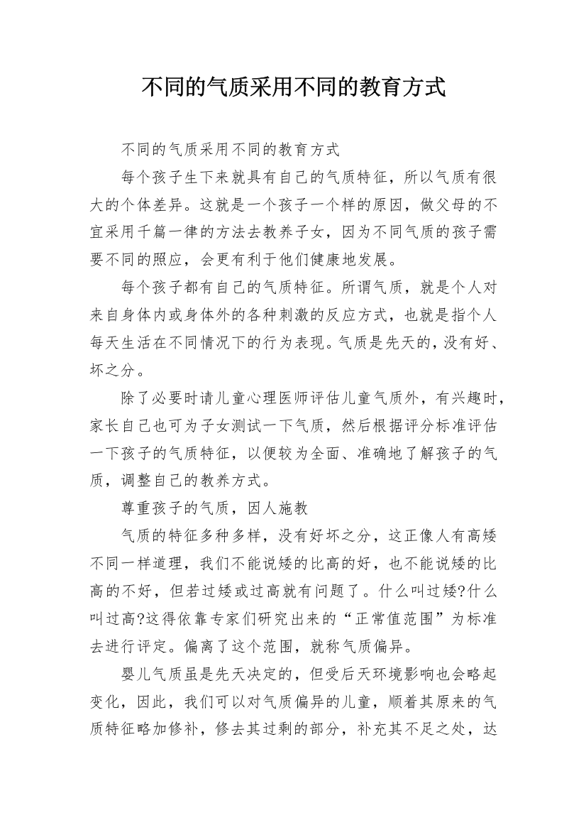 不同的气质采用不同的教育方式