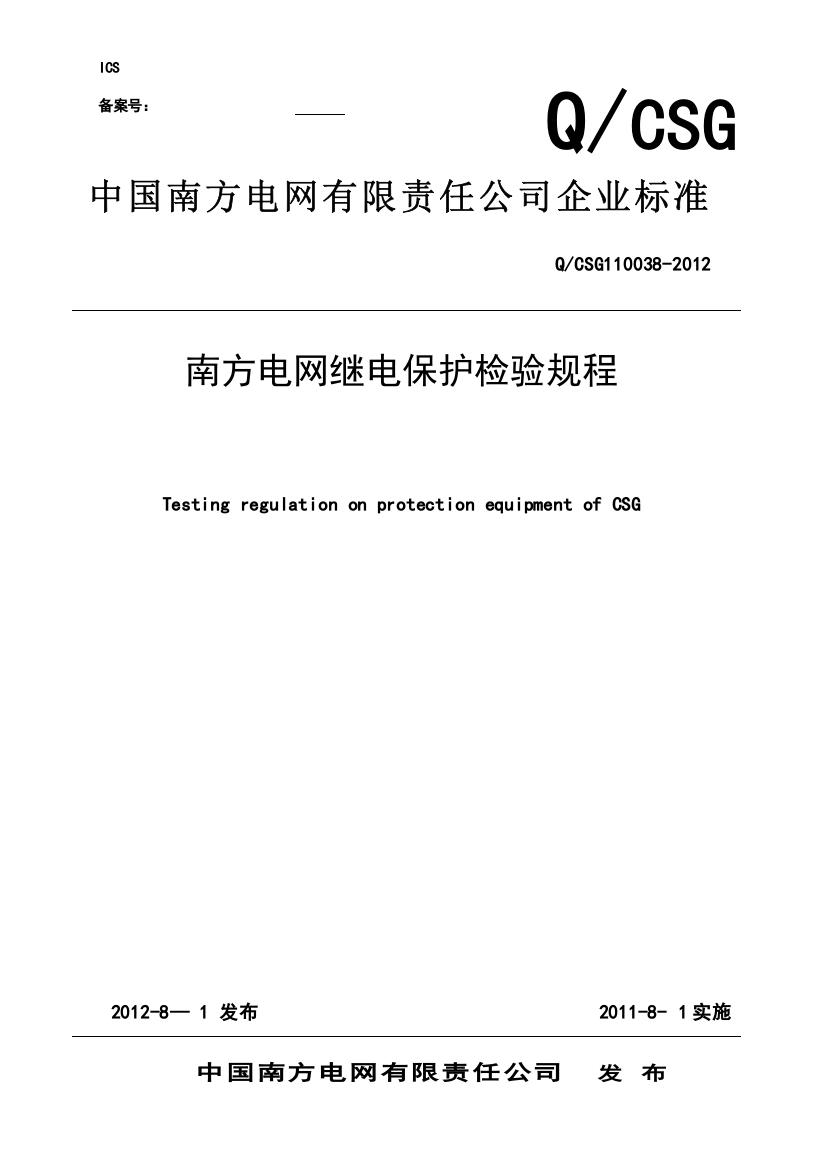 南方电网继电保护检验规程