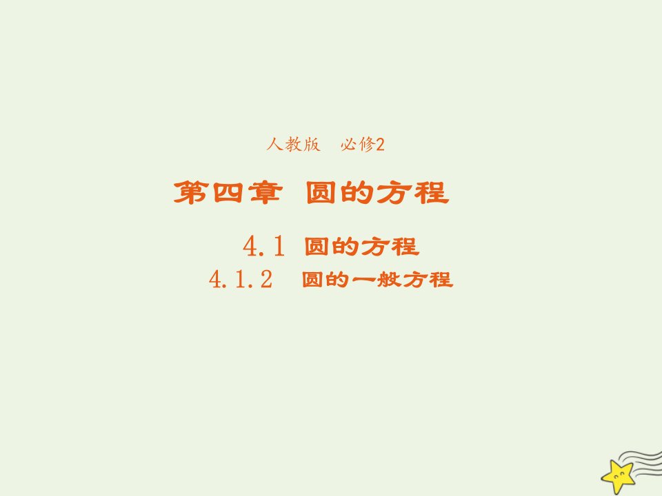 2021_2022年高中数学第四章圆的方程1.2圆的一般方程3课件新人教版必修2